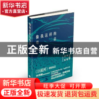 正版 像我这样的母亲 萧曼青[著] 江苏文艺出版社 9787539977805
