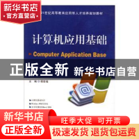 正版 计算机应用基础 杨世福主编 南京大学出版社 9787305077418