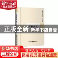 正版 陈栋生集 中国社会科学院科研局 中国社会科学出版社 978750