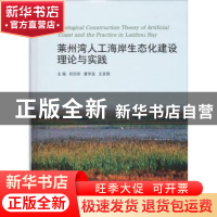 正版 莱州湾人工海岸生态化建设理论与实践 刘洪军 中国海洋大学