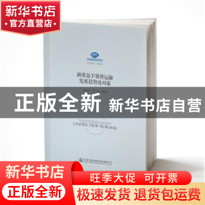 正版 新常态下客货运输发展趋势及对策 李艳红 人民交通出版社 97