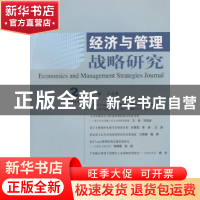 正版 经济与管理战略研究:2014 2:2014 2 吕志胜主编 经济科学出