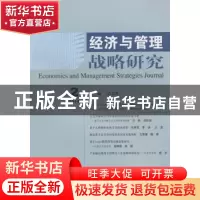 正版 经济与管理战略研究:2014 2:2014 2 吕志胜主编 经济科学出