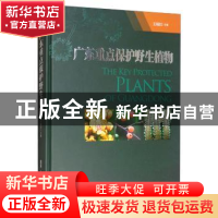 正版 广东重点保护野生植物 王瑞江 广东科技出版社 978753597161