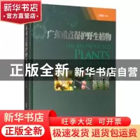 正版 广东重点保护野生植物 王瑞江 广东科技出版社 978753597161
