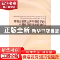 正版 环境全要素生产率视角下的中国省际经济差距研究 石风光著