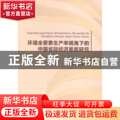 正版 环境全要素生产率视角下的中国省际经济差距研究 石风光著