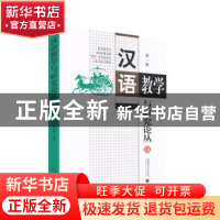 正版 汉语教学与研究论丛 (第二辑) 李秉震 首都师范大学出版社 9