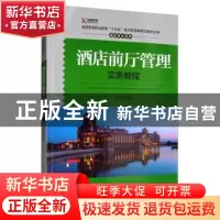 正版 酒店前厅管理实务教程 胡欣哲 中国旅游出版社 978750326252