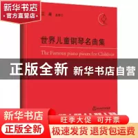正版 世界儿童钢琴名曲集:有声版 阿尔伯特·威尔(Albert Wier)编