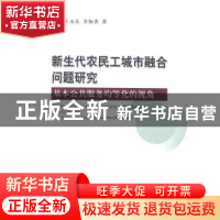 正版 新生代农民工城市融合问题研究:基本公共服务均等化的视角
