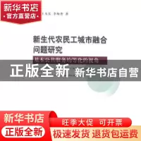 正版 新生代农民工城市融合问题研究:基本公共服务均等化的视角