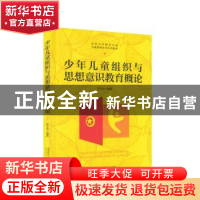 正版 少年儿童组织与思想意识教育概论 李宏伟 首都师范大学出版