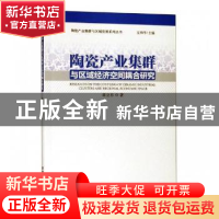 正版 陶瓷产业集群与区域经济空间耦合研究 章立东著 经济管理出