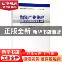 正版 陶瓷产业集群与区域经济空间耦合研究 章立东著 经济管理出