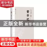 正版 紫箫记 (明)汤显祖 著 王德保 尹蓉 评注 百花洲文艺出版社