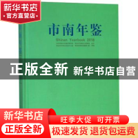 正版 市南年鉴2018 青岛市市南区史志办公室 中国海洋大学出版社