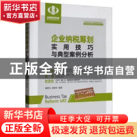 正版 企业纳税筹划实用技巧与典型案例分析 翟继光,张晓冬 立信