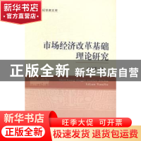 正版 市场经济改革基础理论研究 付旭军著 经济科学出版社 978751