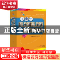 正版 小学生同义词近义词反义词词典 广东教育出版社辞书研究中