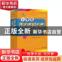 正版 小学生同义词近义词反义词词典 广东教育出版社辞书研究中