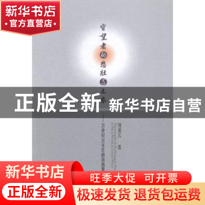 正版 守望者的悲壮与无奈:20世纪30年代的自由派文人 刘希云 中