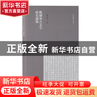 正版 数据库古文字研究论稿 刘志基 上海古籍出版社 97875325920
