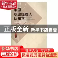 正版 中国职业经理人认知学 孙朝阳,何真临,卢本清主编 湖南师