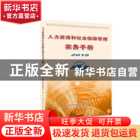 正版 人力资源和社会保障管理实务手册2019 上海市劳动和社会保障
