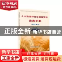 正版 人力资源和社会保障管理实务手册2019 上海市劳动和社会保障