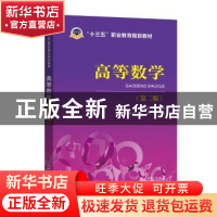 正版 高等数学 杨家坤 主编 张锦华 何帅 副主编 中国电力出版社