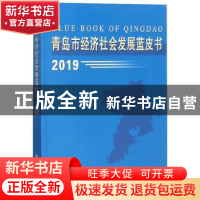 正版 青岛市经济社会发展蓝皮书2019 青岛市社会科学院 中国海洋