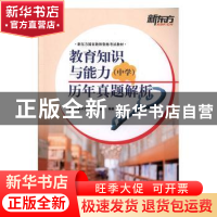 正版 教育知识与能力(中学)历年真题解析 新东方国内大学项目事