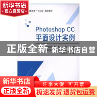 正版 PHOTOSHOP CC 平面设计实例 刘晓芳 田晓明 李燕 北京航空