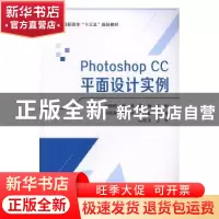 正版 PHOTOSHOP CC 平面设计实例 刘晓芳 田晓明 李燕 北京航空