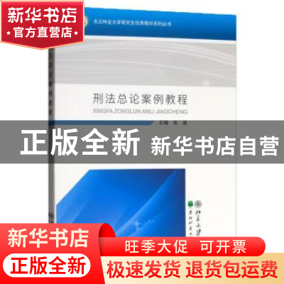 正版 刑法总论案例教程 张波 东北林业大学出版社 9787567412897