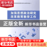 正版 加强思想政治研究改革教育教学工作 张强主编 光明日报出版