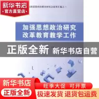正版 加强思想政治研究改革教育教学工作 张强主编 光明日报出版