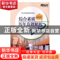 正版 综合素质(中学)历年真题解析 新东方国内大学项目事业部编