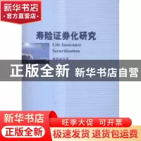 正版 寿险证券化研究 谢世清著 经济科学出版社 9787514153675 书