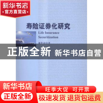 正版 寿险证券化研究 谢世清著 经济科学出版社 9787514153675 书