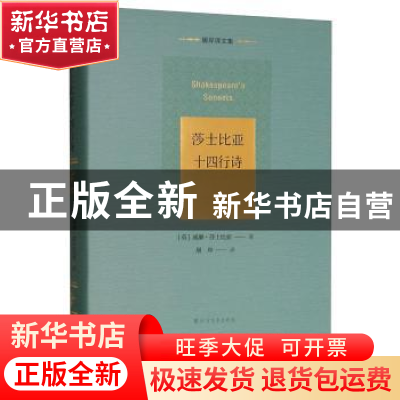 正版 莎士比亚十四行诗 (英)威廉·莎士比亚著 北方文艺出版社 978