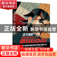 正版 布鲁斯特的百万横财 (美)乔治·巴尔·麦卡奇翁 陕西师范大学