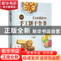 正版 《天然手工饼干全书》 彭依莎 江西科学技术出版社 97875390