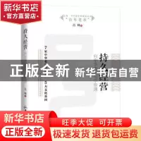 正版 持久经营:向中华老字号学管理 吕峰著 广东旅游出版社 9787