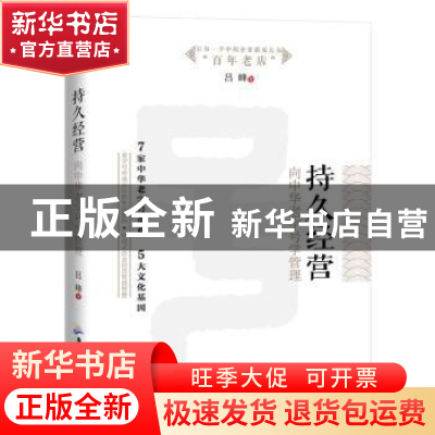 正版 持久经营:向中华老字号学管理 吕峰著 广东旅游出版社 9787