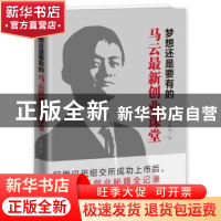 正版 梦想还是要有的:马云最新创业课堂 周锡冰著 东方出版社 978