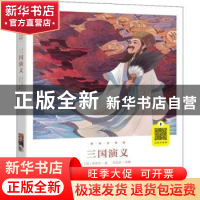 正版 三国演义:美绘注音版 (明)罗贯中著 北京燕山出版社 978754