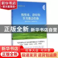 正版 慢慢来,静好的岁月都会给你:滴水可穿石,欲速则不达 马利