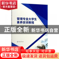 正版 管理专业大学生素养实训教程 陈宁 暨南大学出版社 9787566